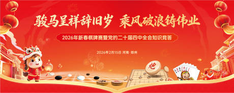 源文件下载【享设计】搜索编号：41990035430212350【新春活动棋牌赛背景板】