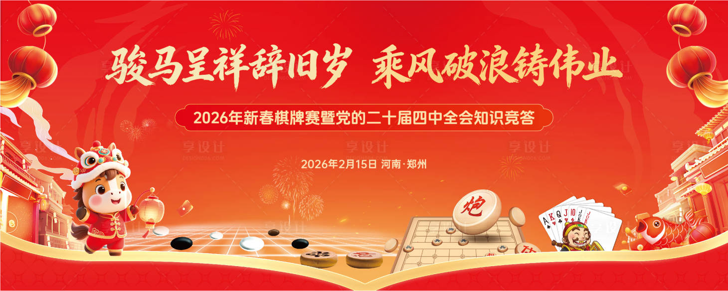 源文件下载【享设计】搜索编号：41990035430212350【新春活动棋牌赛背景板】