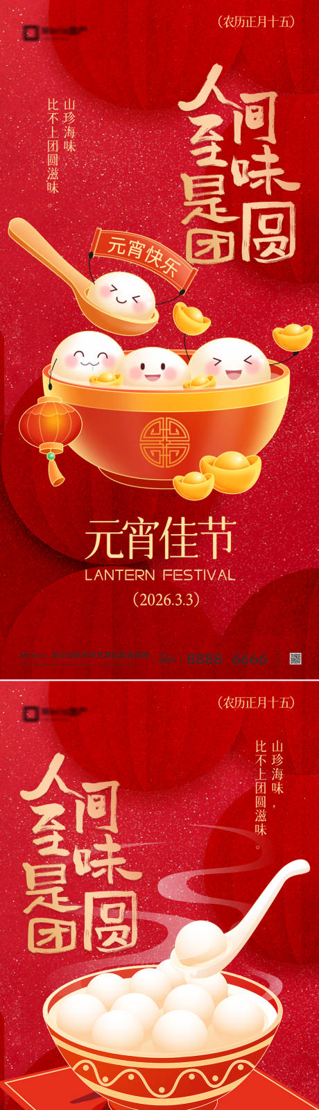 源文件下载【享设计】搜索编号：67600035440623336【元宵节节日移动端海报】