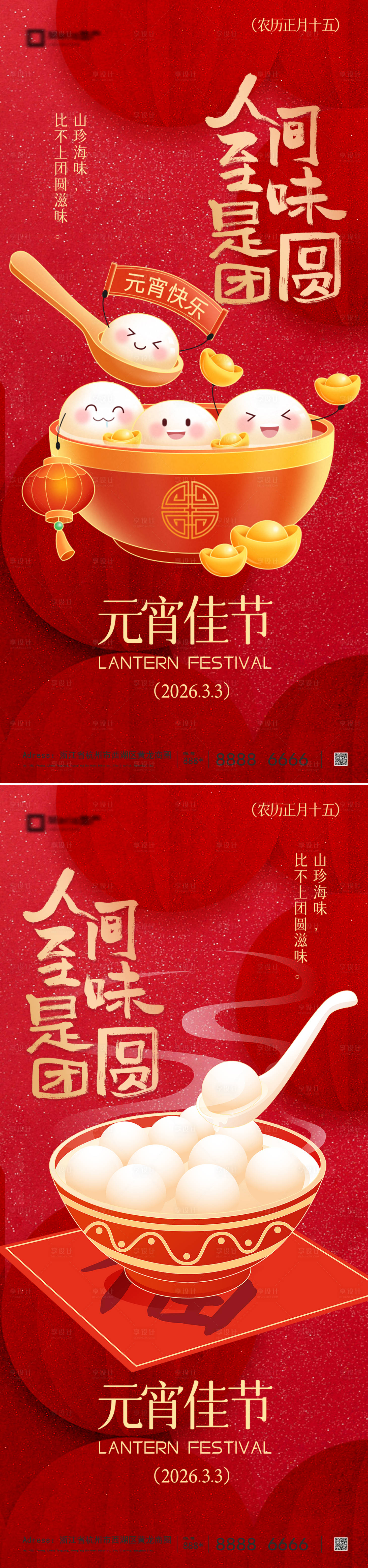 源文件下载【享设计】搜索编号：67600035440623336【元宵节节日移动端海报】