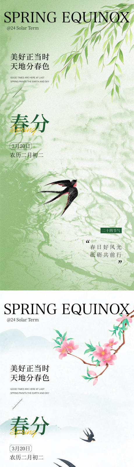 源文件下载【享设计】搜索编号：25030035531546901【春分海报】