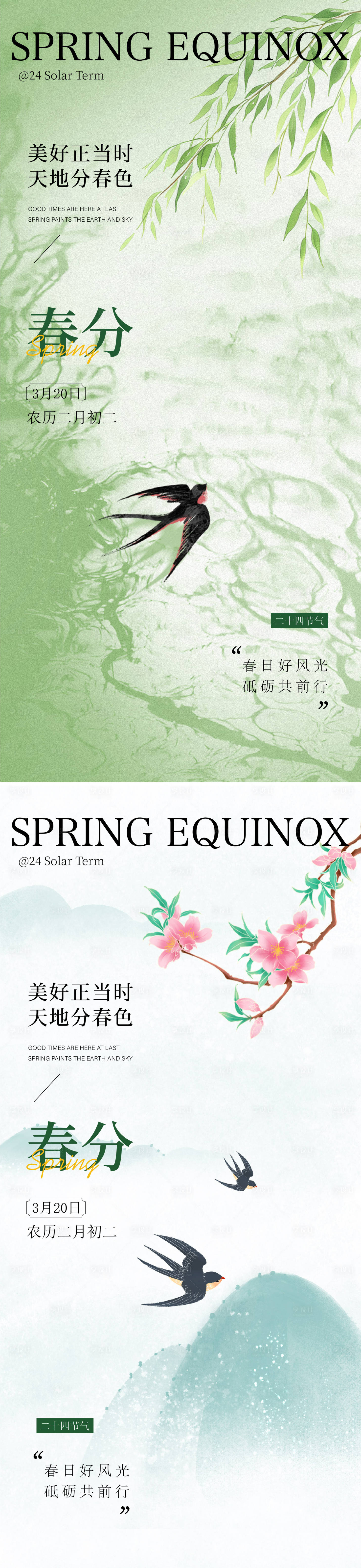 源文件下载【享设计】搜索编号：25030035531546901【春分海报】
