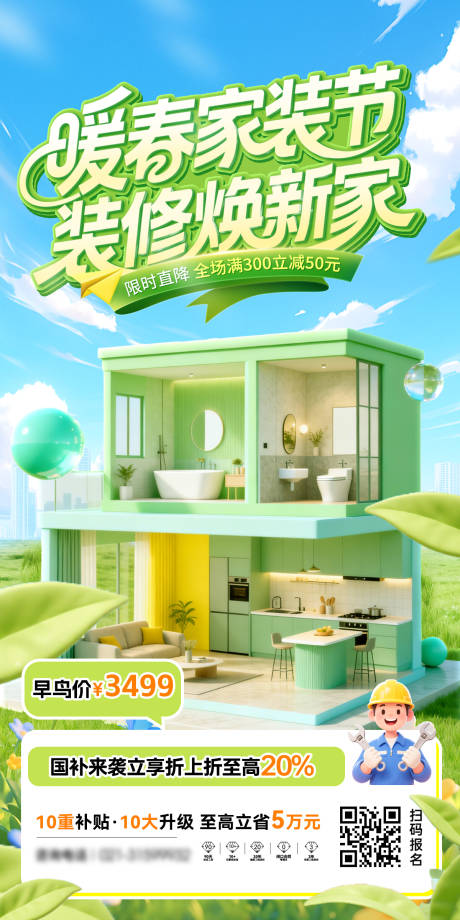 源文件下载【享设计】搜索编号：51590035487948664【春季春日暖春家装节购房焕新家电商海报】