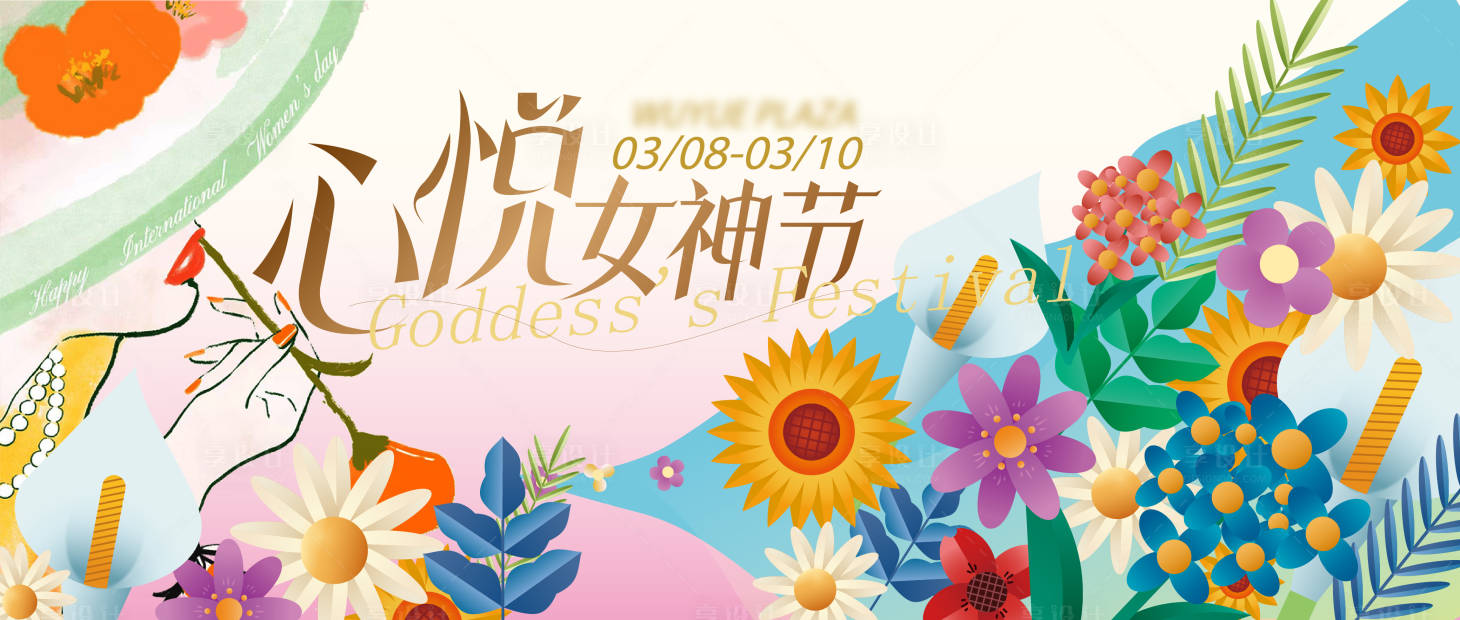 源文件下载【享设计】搜索编号：60780035567629680【女神节主画面】