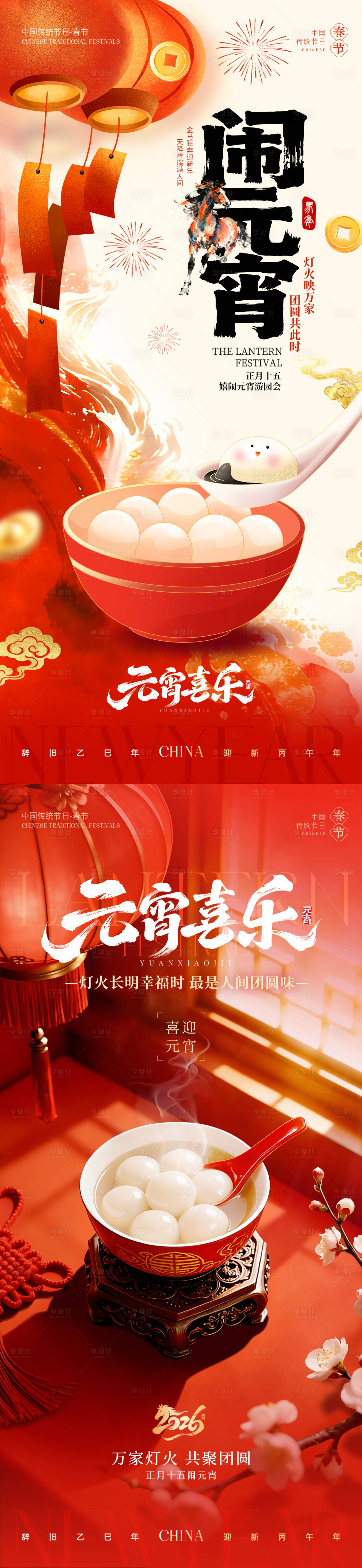 源文件下载【享设计】搜索编号：82480035491231252【马年元宵节喜庆海报】