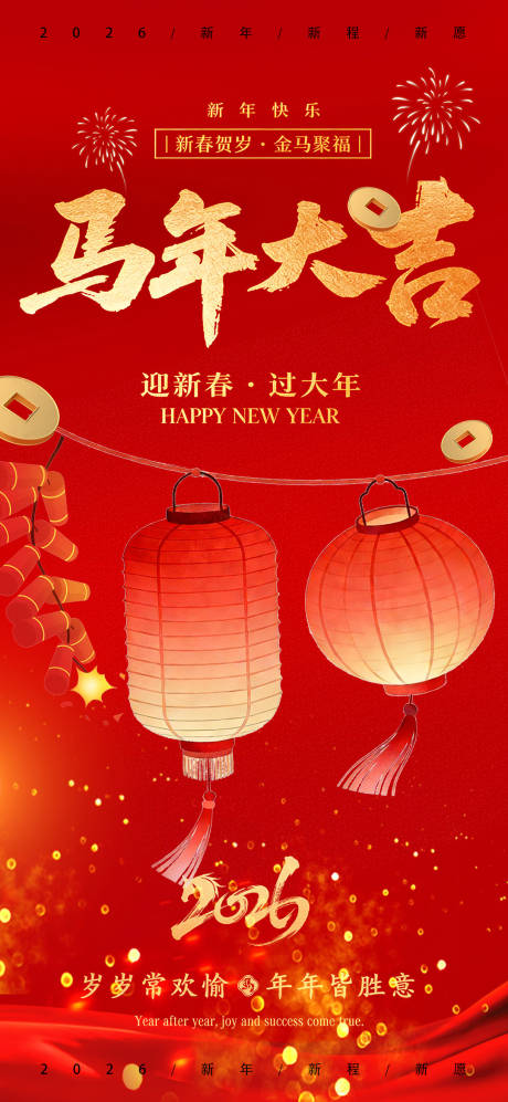 源文件下载【享设计】搜索编号：24650035402161143【2026马年开工大吉宣传海报】