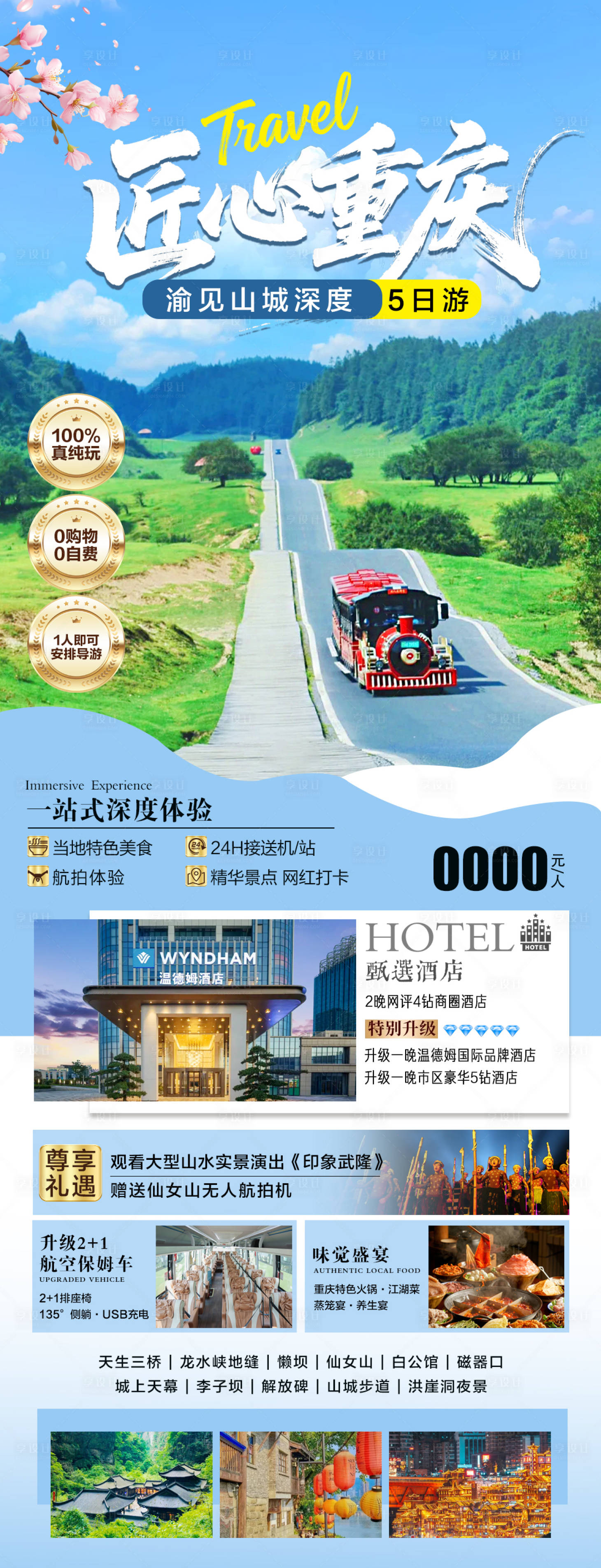 源文件下载【享设计】搜索编号：69550035392742578【重庆旅游海报】