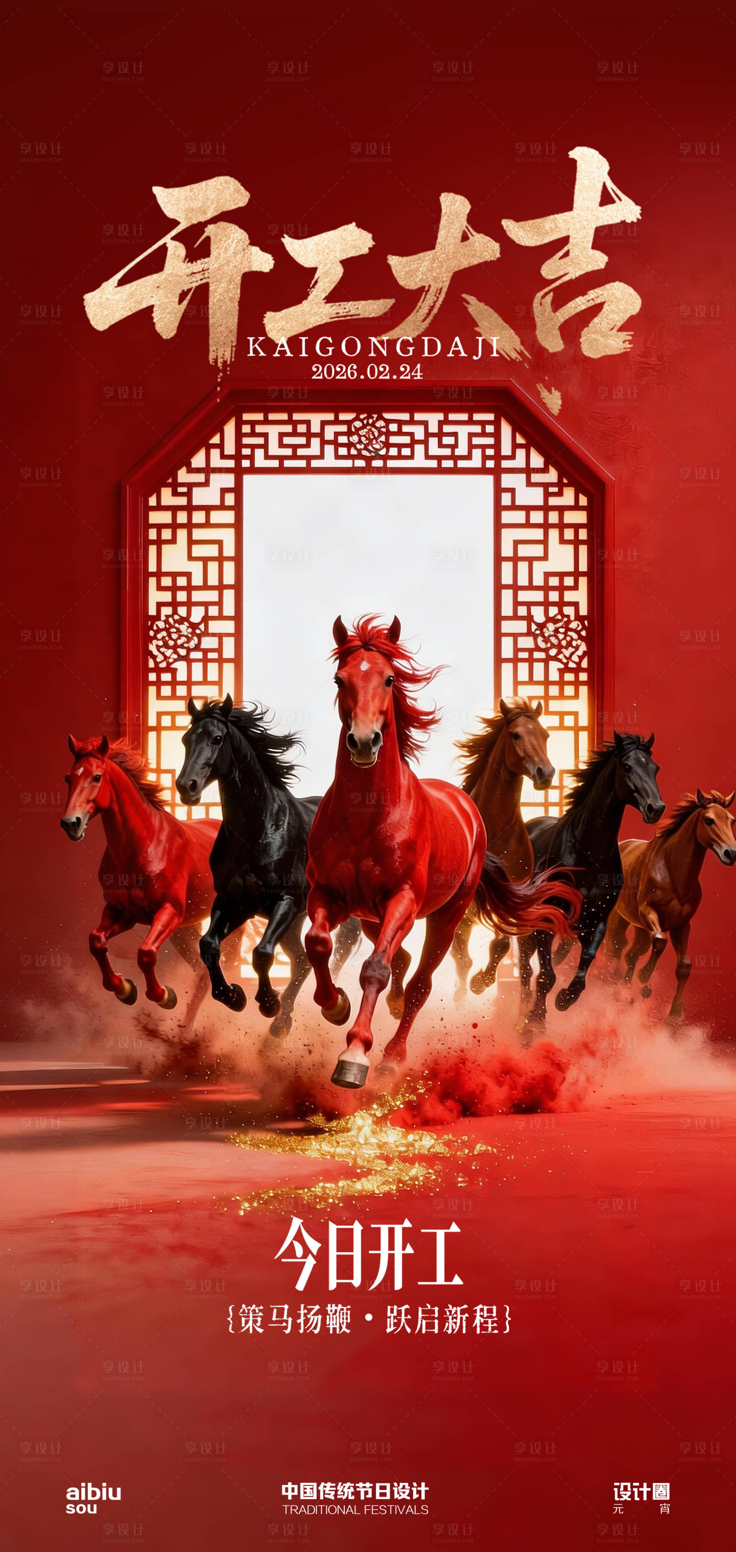 源文件下载【享设计】搜索编号：17180035482685913【开工大吉】