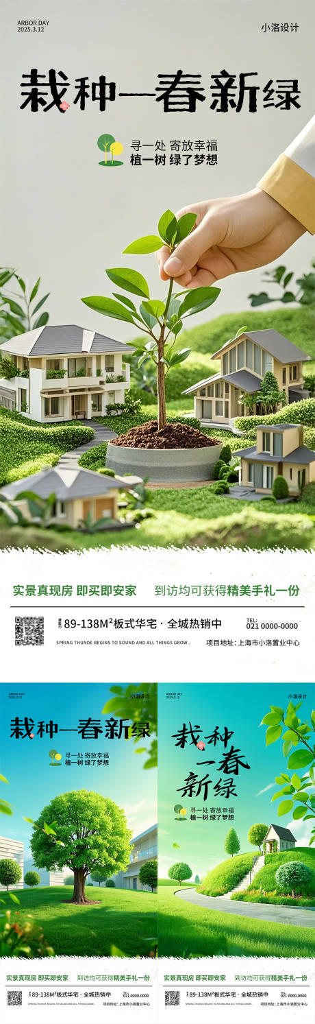 源文件下载【享设计】搜索编号：34050035510926818【地产植树节活动系列海报】