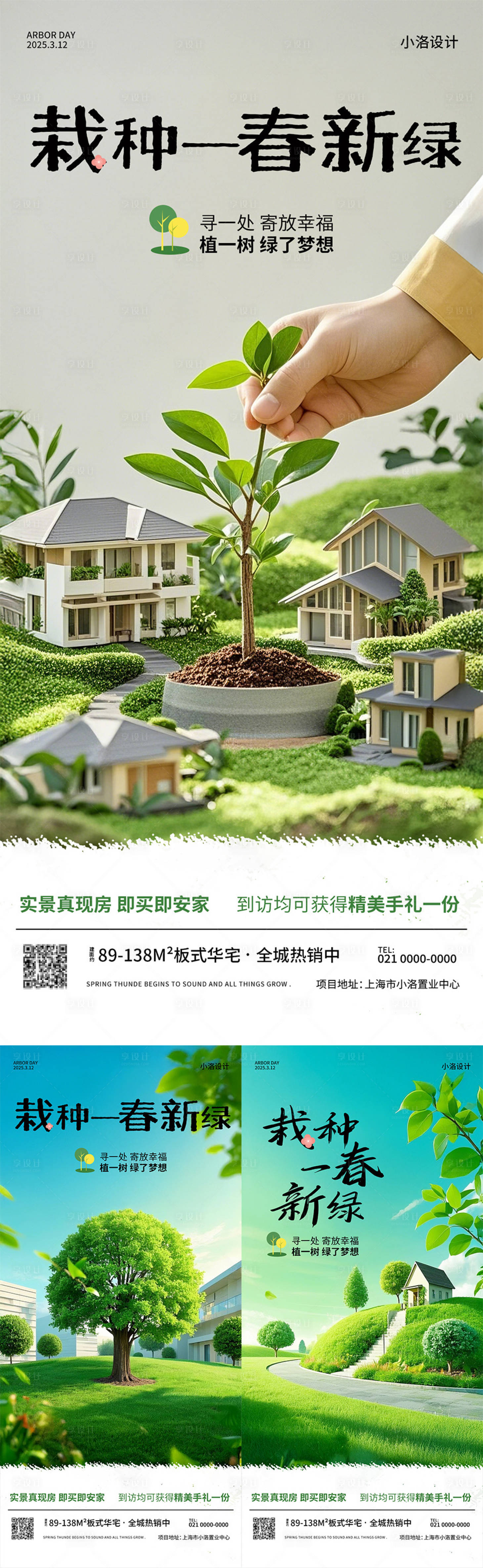 源文件下载【享设计】搜索编号：34050035510926818【地产植树节活动系列海报】