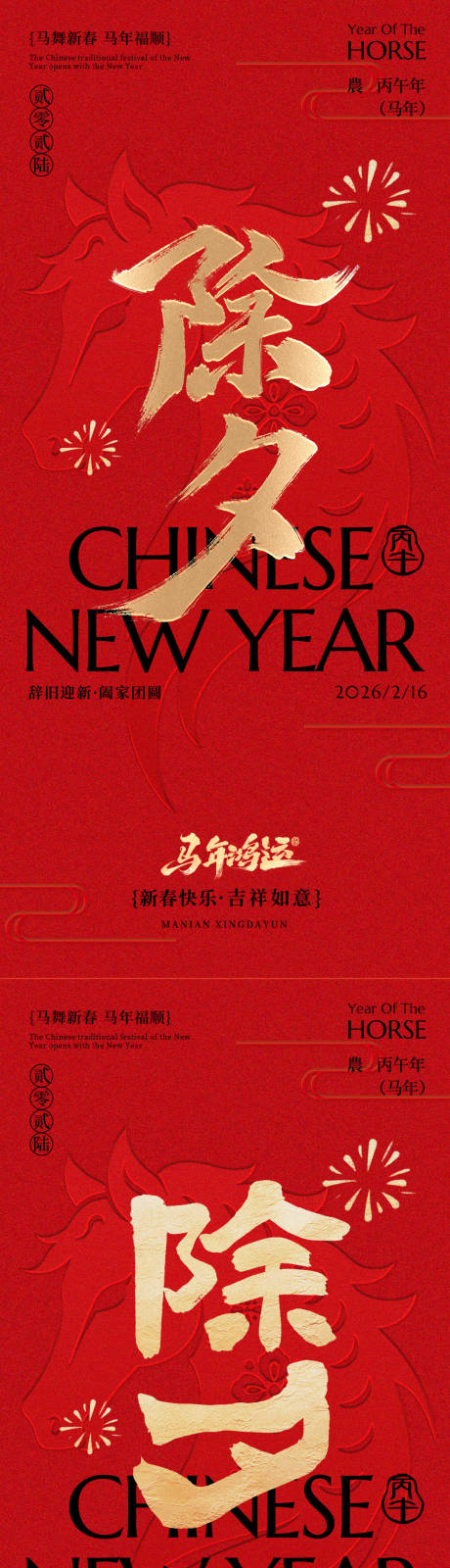 源文件下载【享设计】搜索编号：23300035412715570【马年除夕春节传统红色海报】