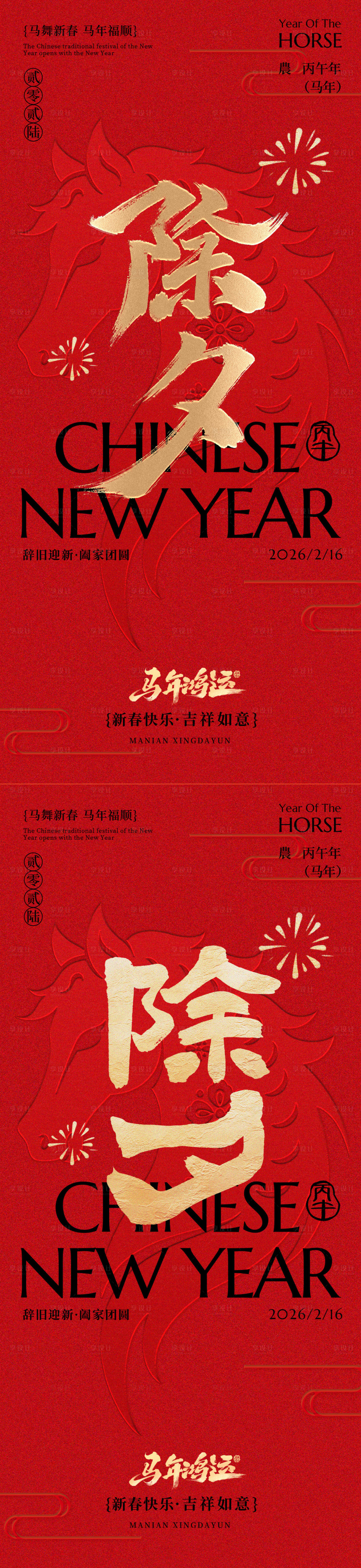 源文件下载【享设计】搜索编号：23300035412715570【马年除夕春节传统红色海报】