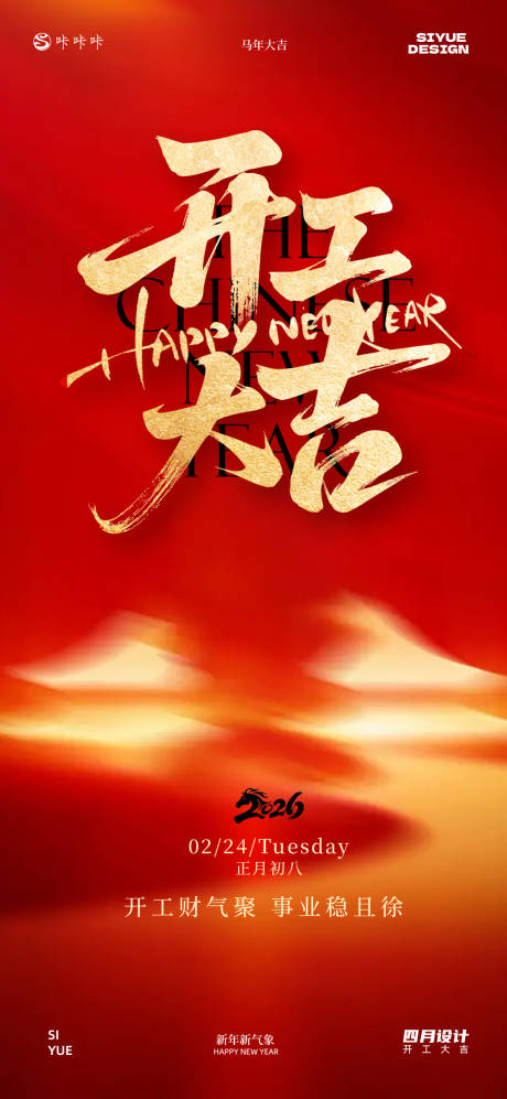 源文件下载【享设计】搜索编号：50840035424081294【开工大吉海报】