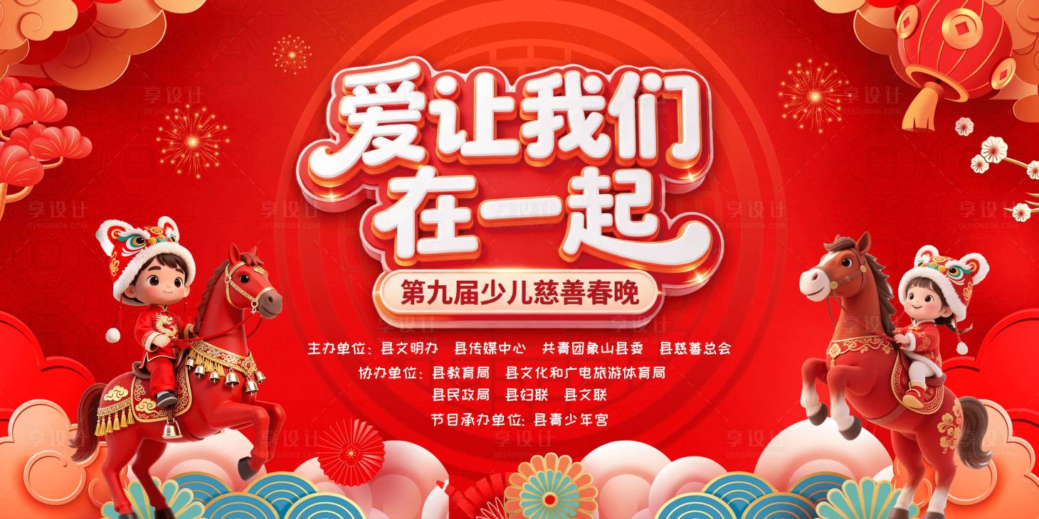 源文件下载【享设计】搜索编号：47090035528541044【马年新年慈善少儿活动背景板】