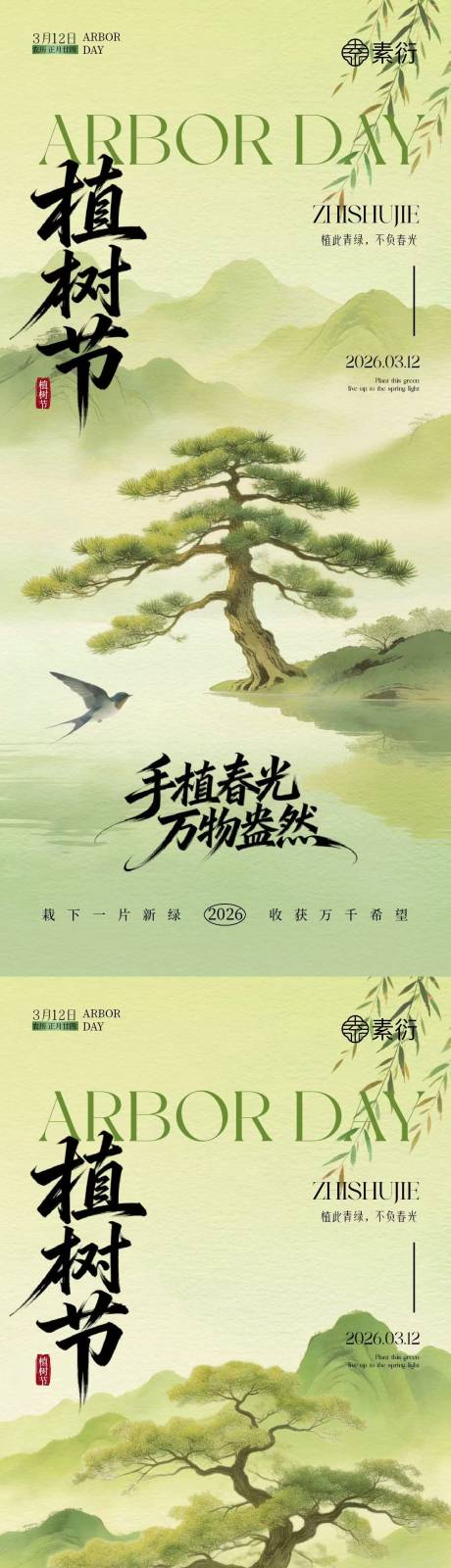 源文件下载【享设计】搜索编号：79070035587877823【植树节新中式插画海报】