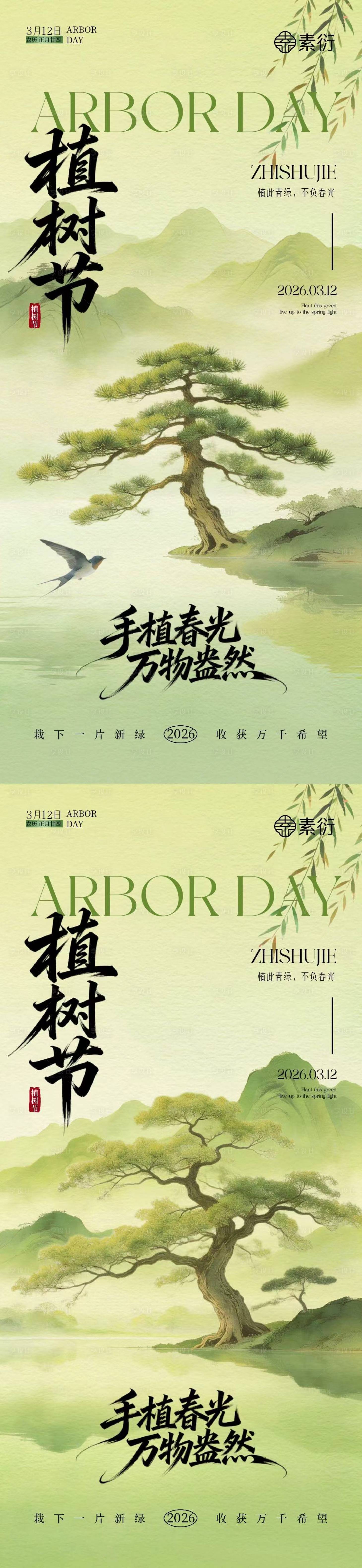 源文件下载【享设计】搜索编号：79070035587877823【植树节新中式插画海报】