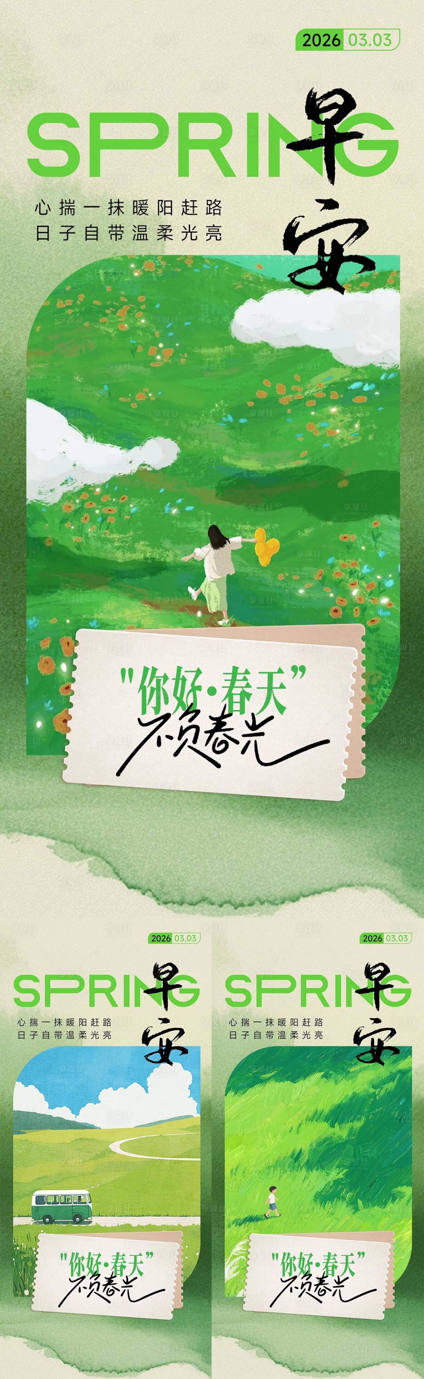 源文件下载【享设计】搜索编号：19700035334438192【早安清新绿色春天励志海报】