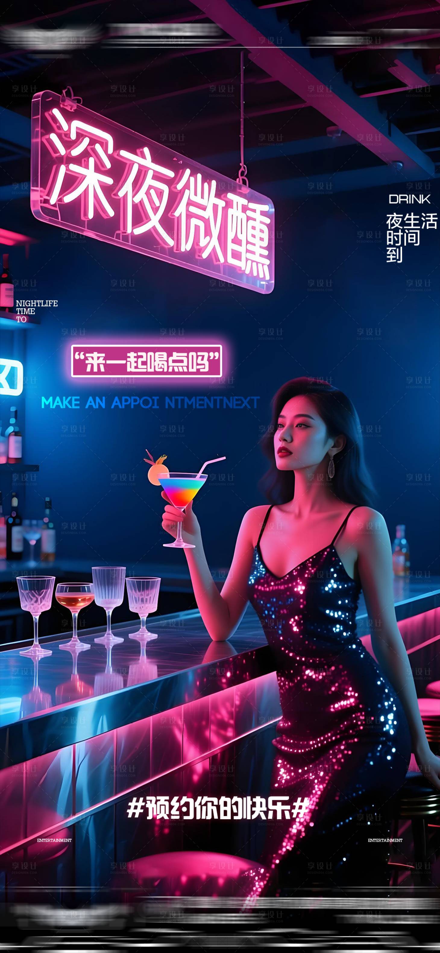 源文件下载【享设计】搜索编号：91220035415124840【酒吧夜店KTV转场爆满日常邀约海报】