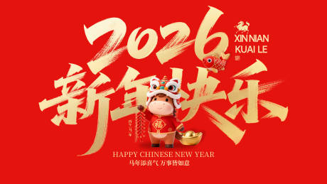 源文件下载【享设计】搜索编号：44560035459827363【新年快乐背景板】