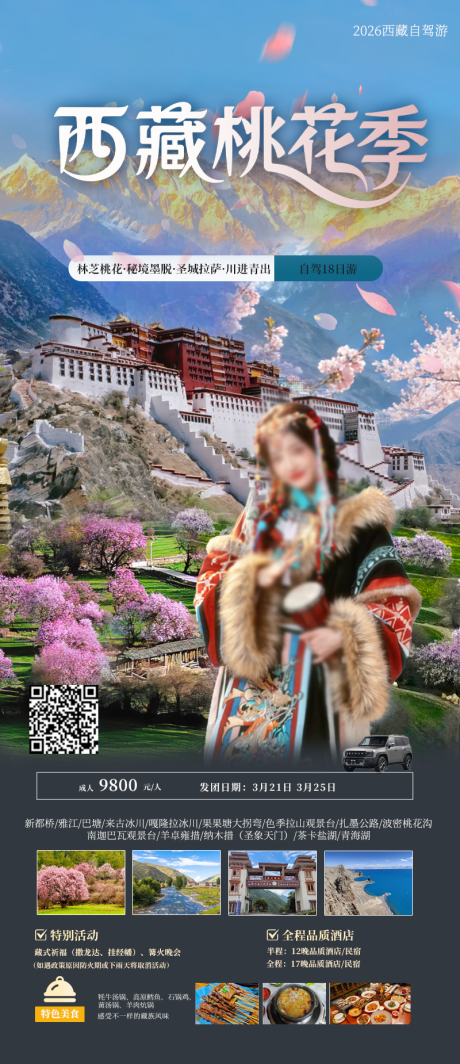 源文件下载【享设计】搜索编号：87050035346765111【西藏桃花季海报】