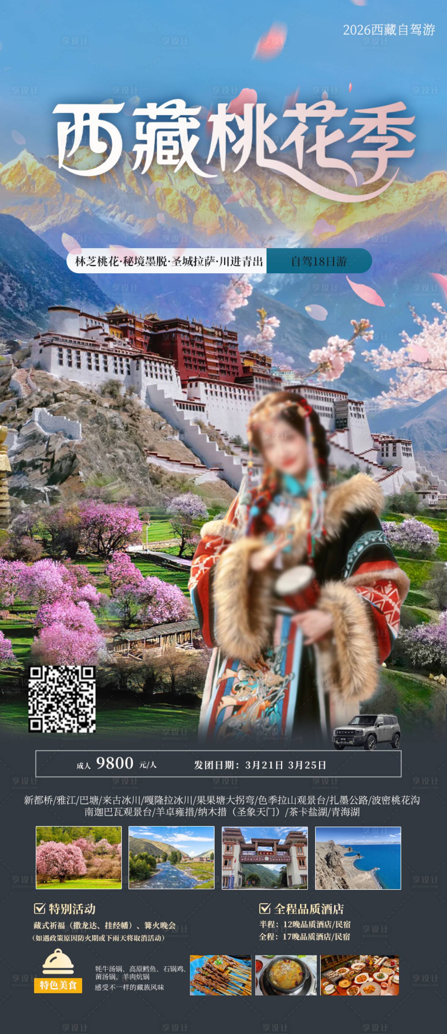 源文件下载【享设计】搜索编号：87050035346765111【西藏桃花季海报】