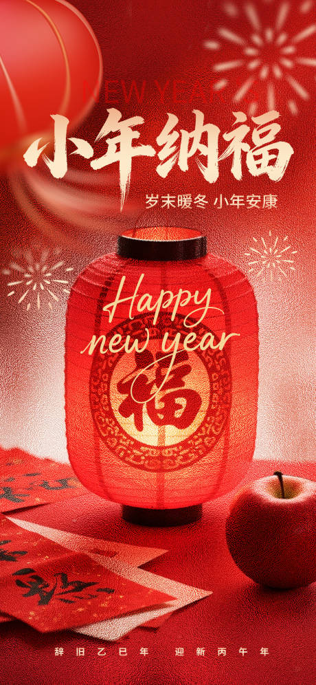 源文件下载【享设计】搜索编号：30750035312964632【小年纳福海报】