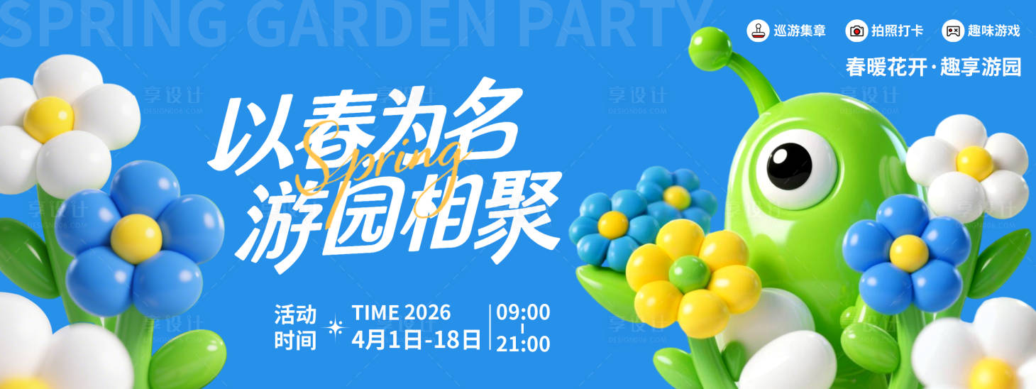 源文件下载【享设计】搜索编号：12390035572384246【春日游园会背景板】