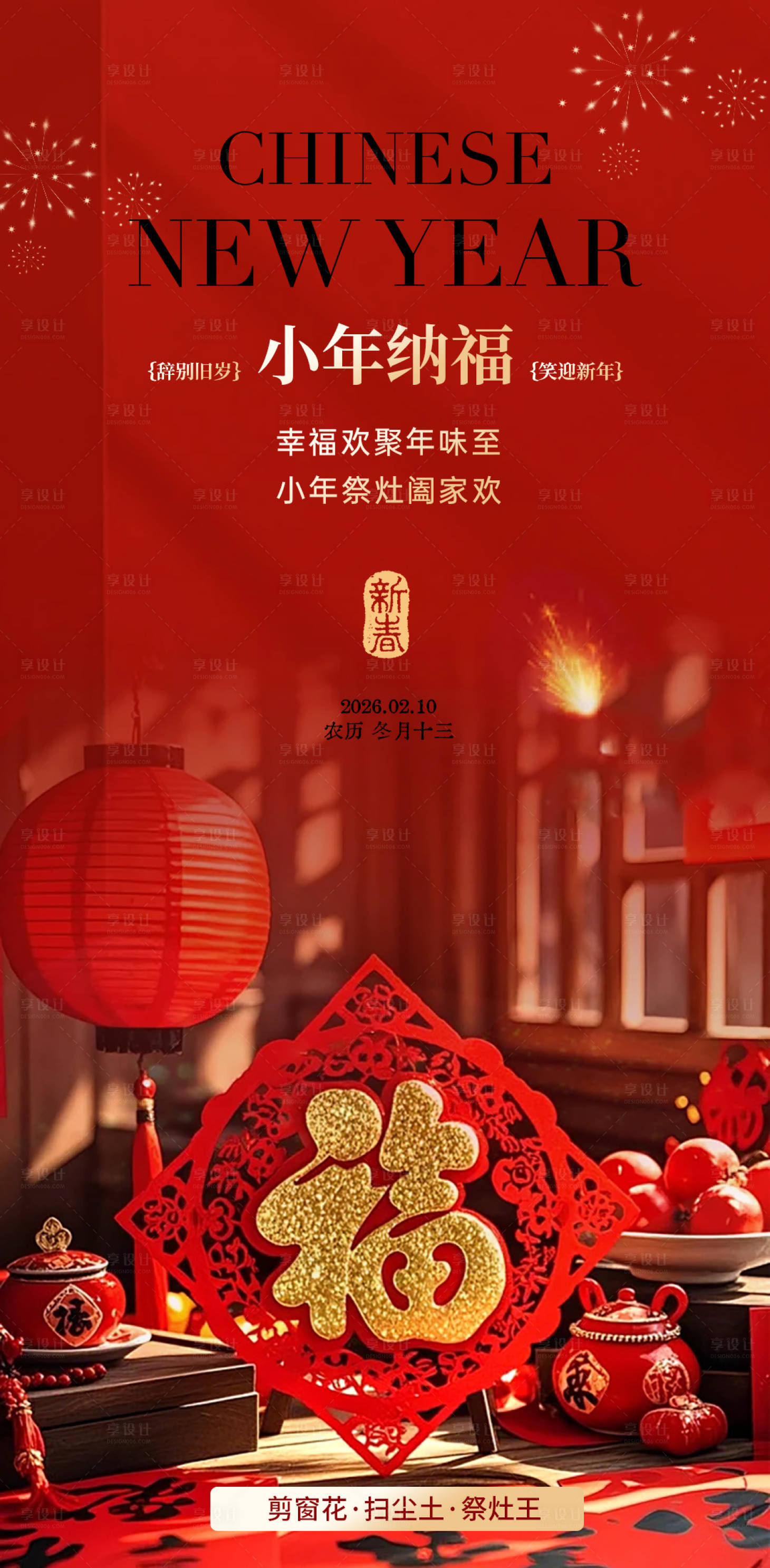 源文件下载【享设计】搜索编号：12980035441376696【小年海报】