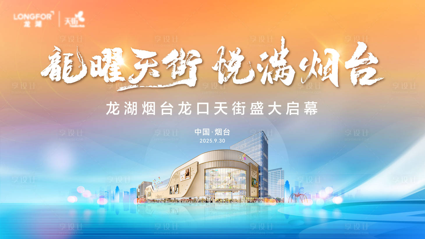 源文件下载【享设计】搜索编号：22370035568067124【商场开业主视觉】