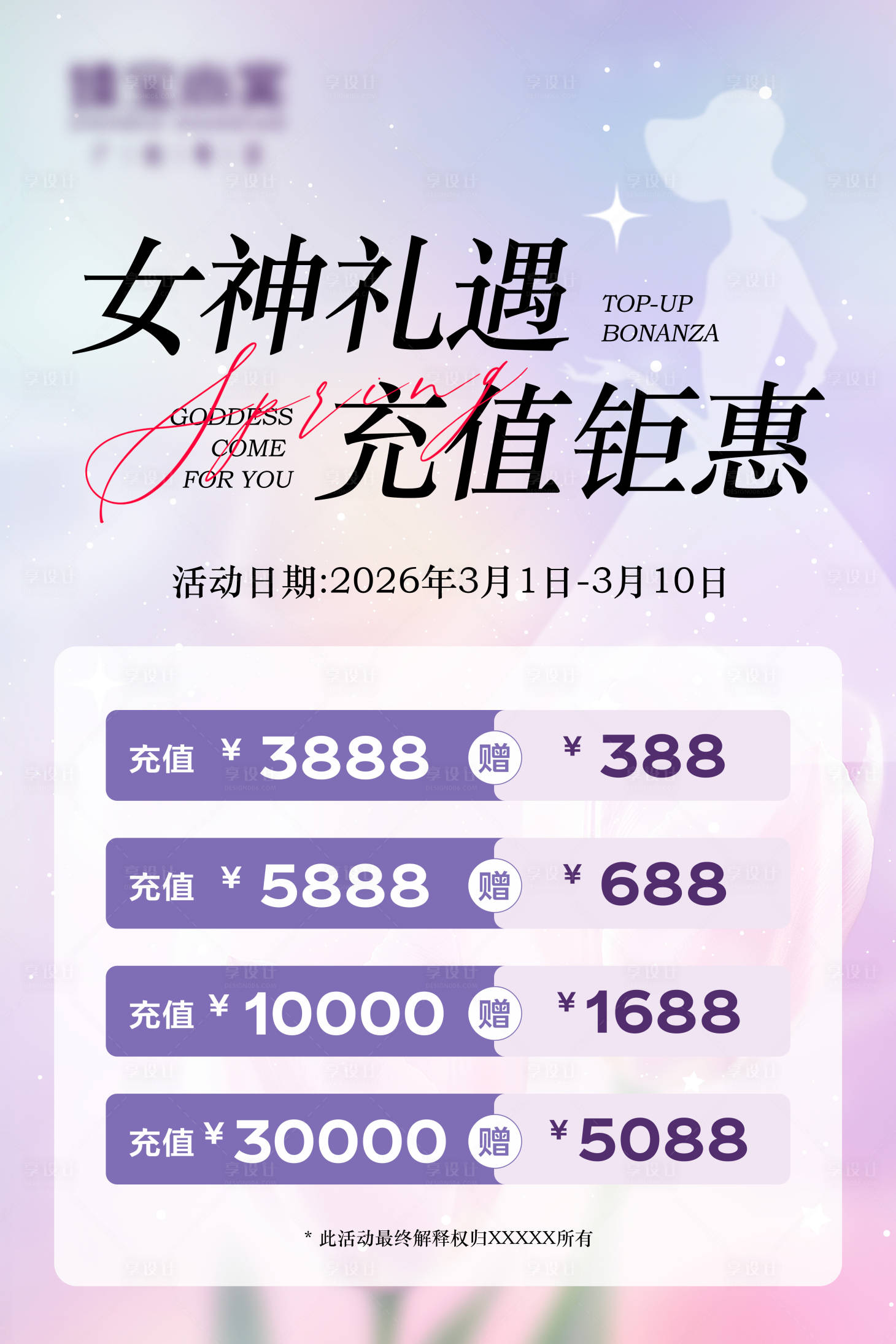 源文件下载【享设计】搜索编号：57600035579916280【女神节充值海报】