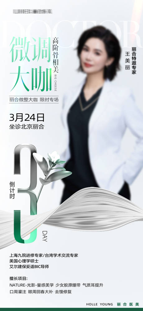 源文件下载【享设计】搜索编号：22340035391744257【医美医生专家海报】