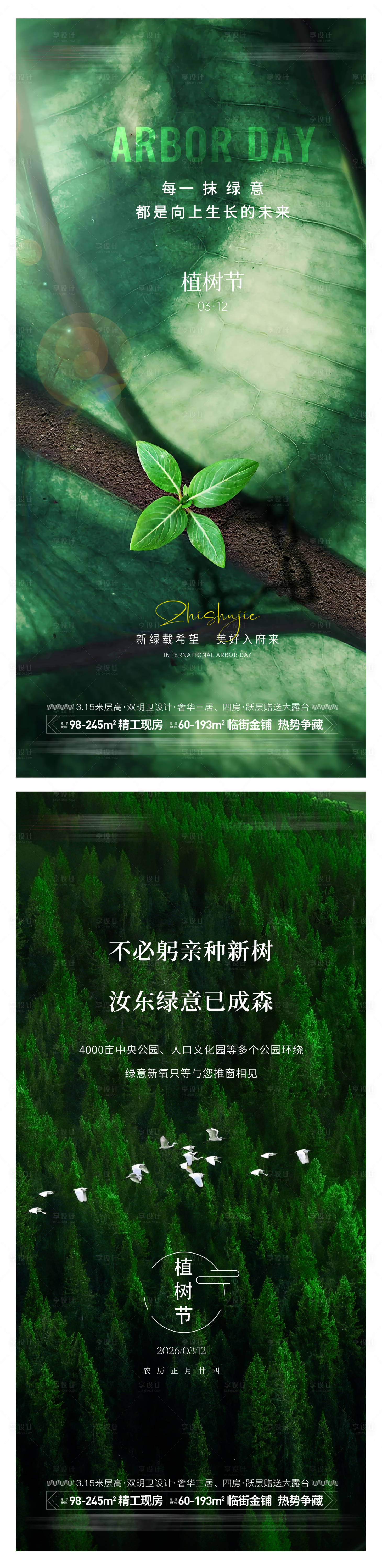 源文件下载【享设计】搜索编号：39500035496618678【312植树节简约海报】