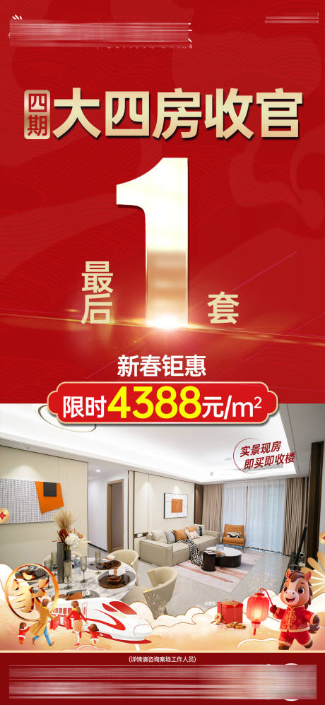 源文件下载【享设计】搜索编号：30050035407079272【新春大四房洋房大字报单图海报】