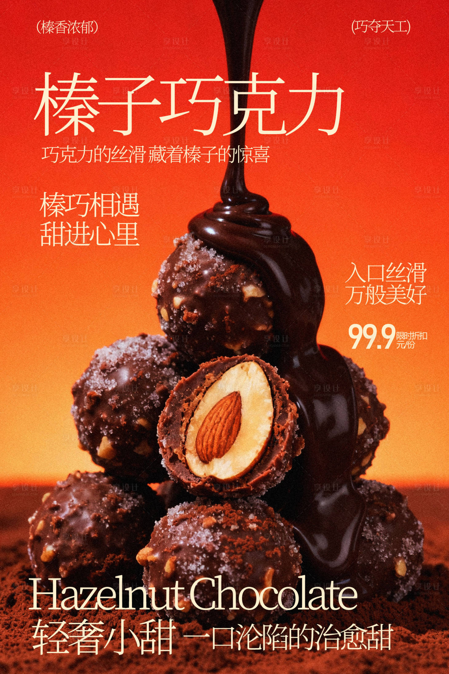 源文件下载【享设计】搜索编号：43190035489041563【美味榛子巧克力甜品海报】