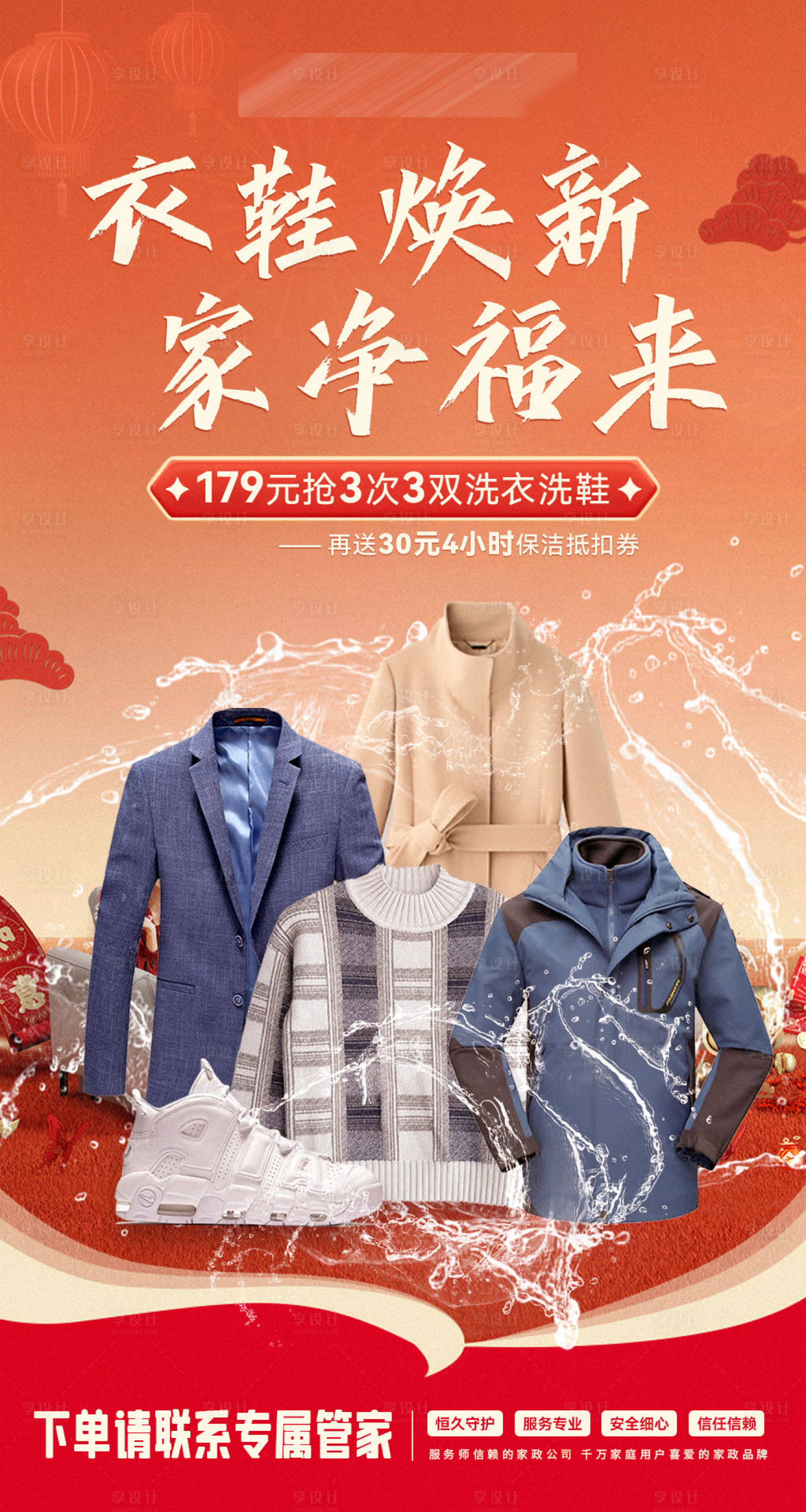 源文件下载【享设计】搜索编号：33170035441704976【红色春节衣鞋清洗海报】