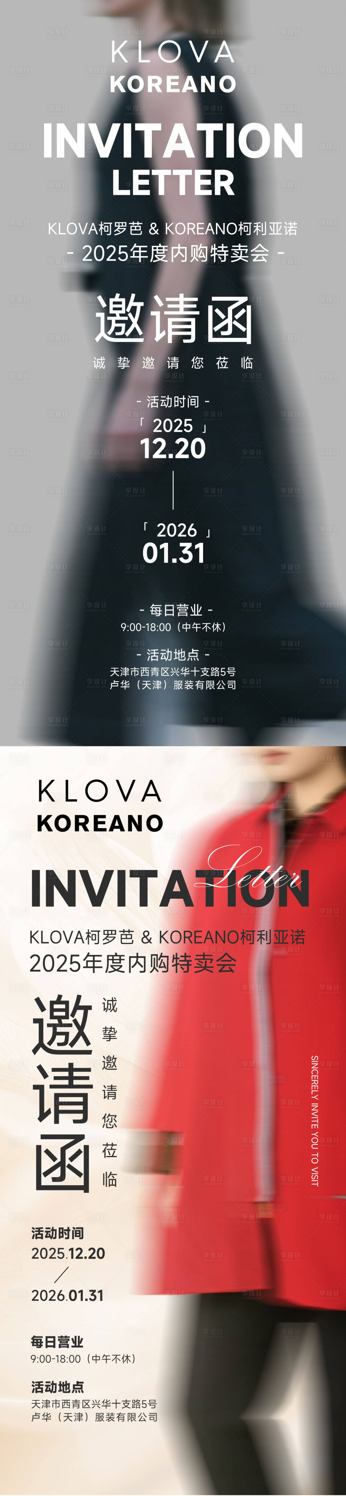 源文件下载【享设计】搜索编号：79180035521906890【邀请函服装内购海报】