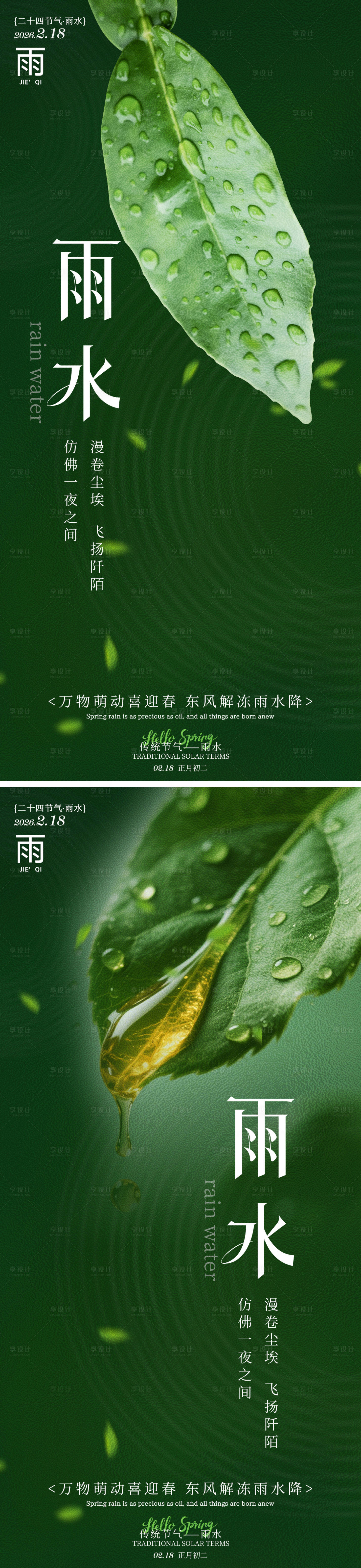 源文件下载【享设计】搜索编号：41230035317231963【雨水树叶节气海报】