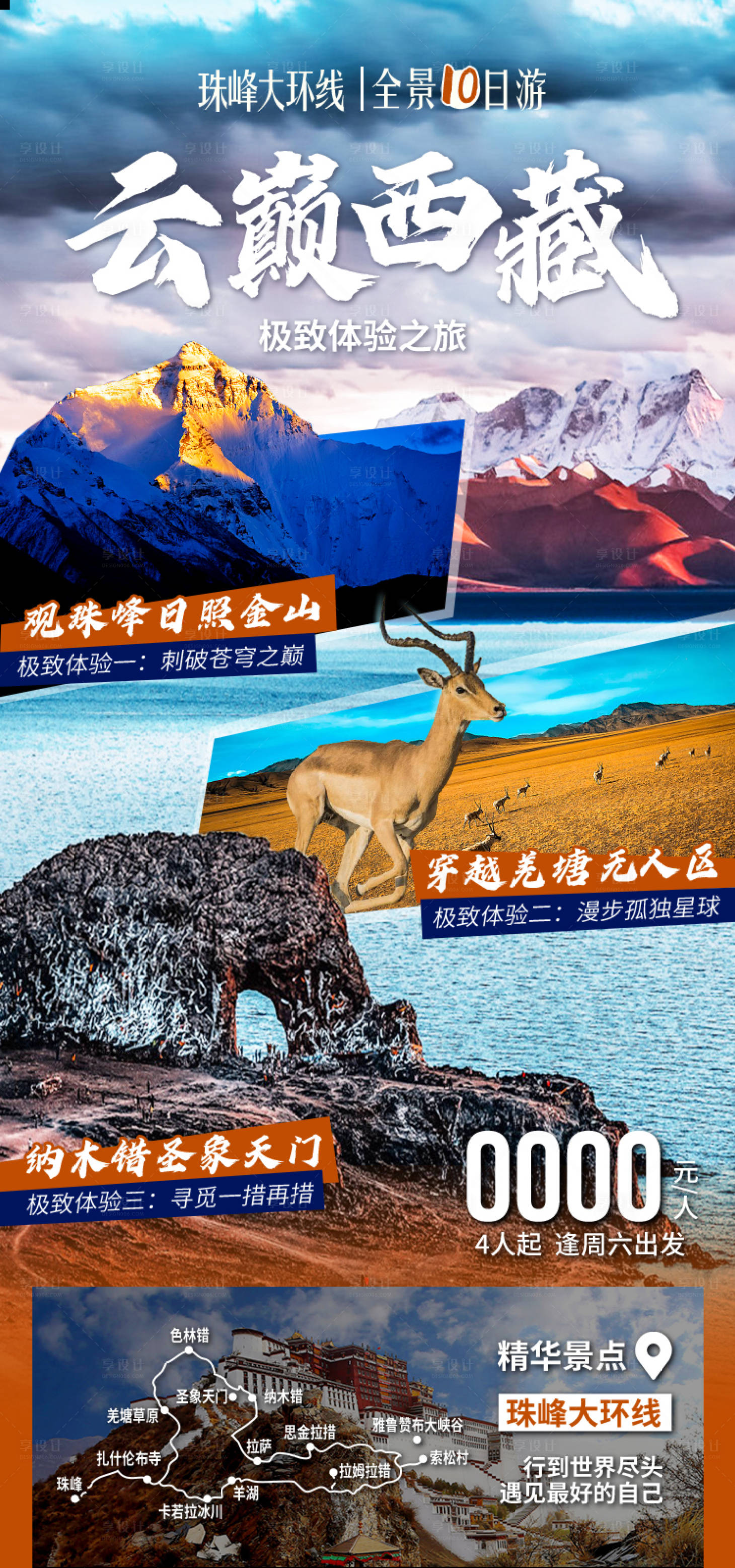 源文件下载【享设计】搜索编号：46550035512397614【西藏旅游海报】