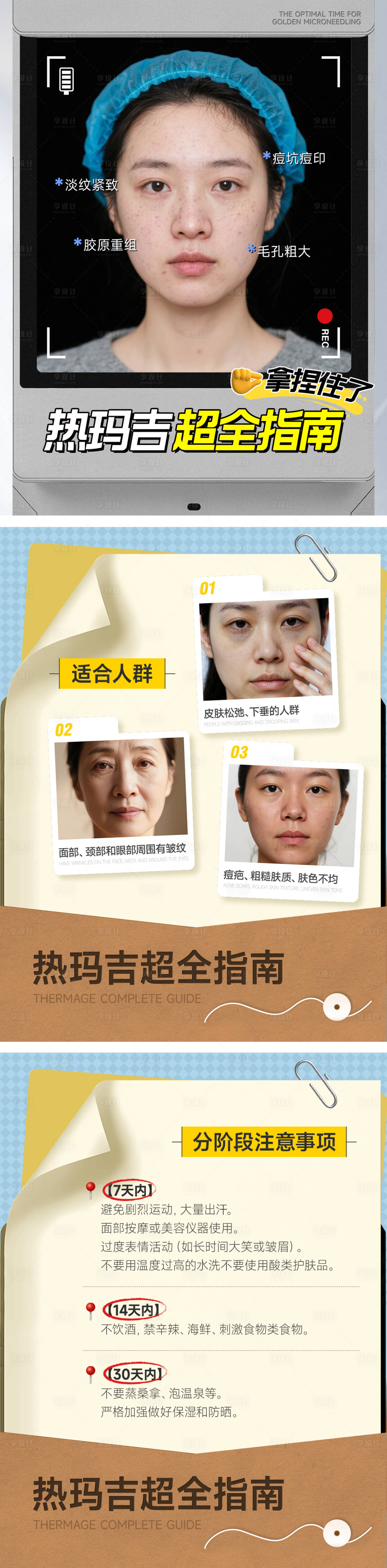 源文件下载【享设计】搜索编号：53330035340445319【医美小红书热玛吉套图】