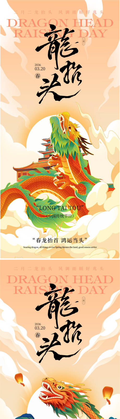 源文件下载【享设计】搜索编号：64250035569649916【龙抬头节气海报】