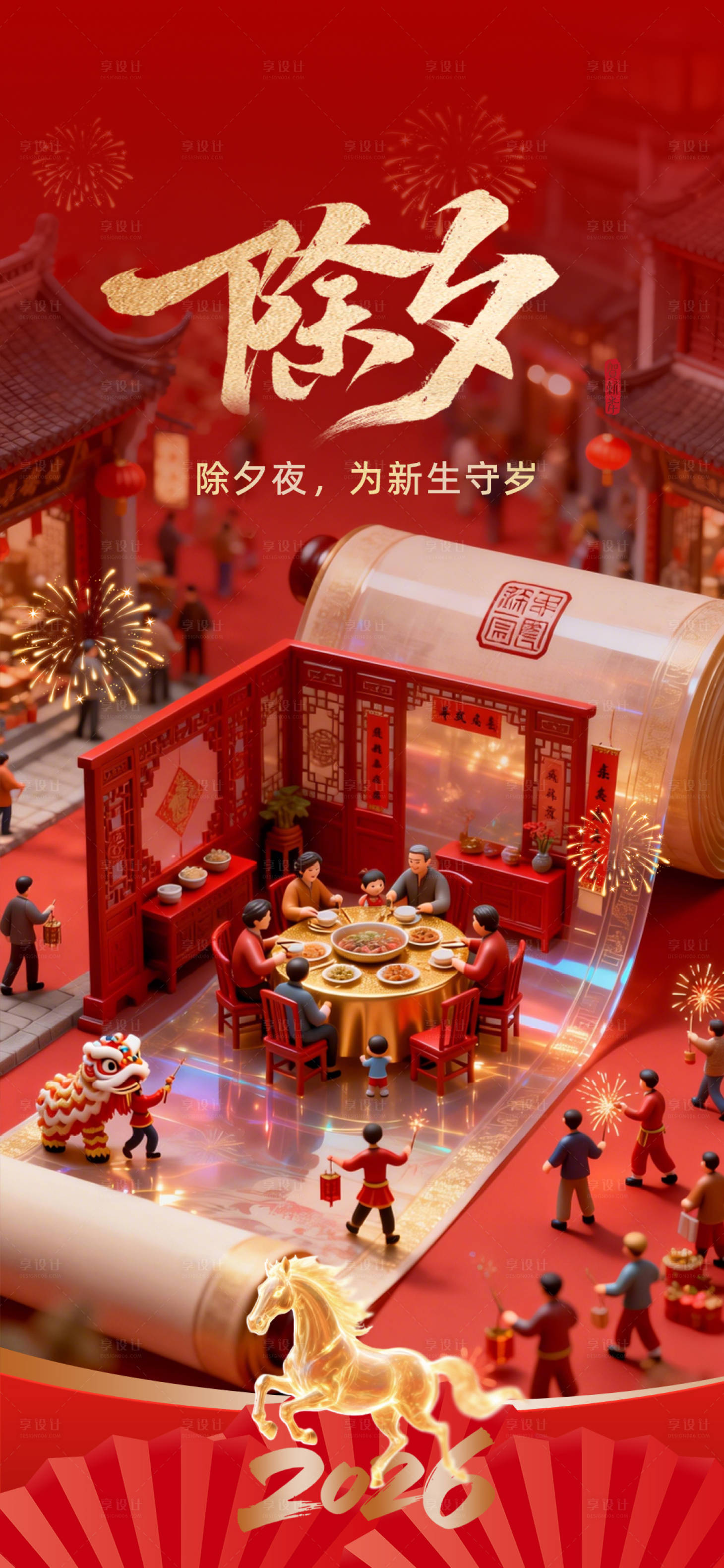 源文件下载【享设计】搜索编号：36950035395331488【除夕海报】