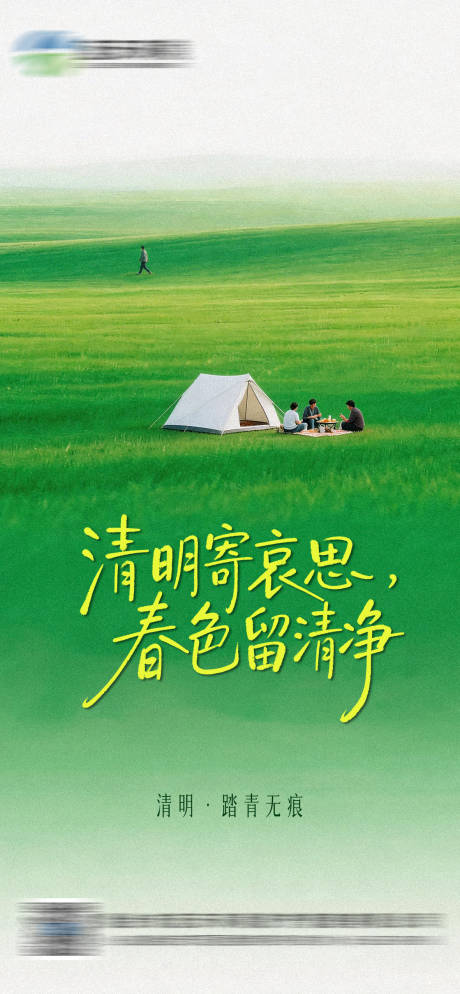 源文件下载【享设计】搜索编号：71650035576289872【清明节气 】