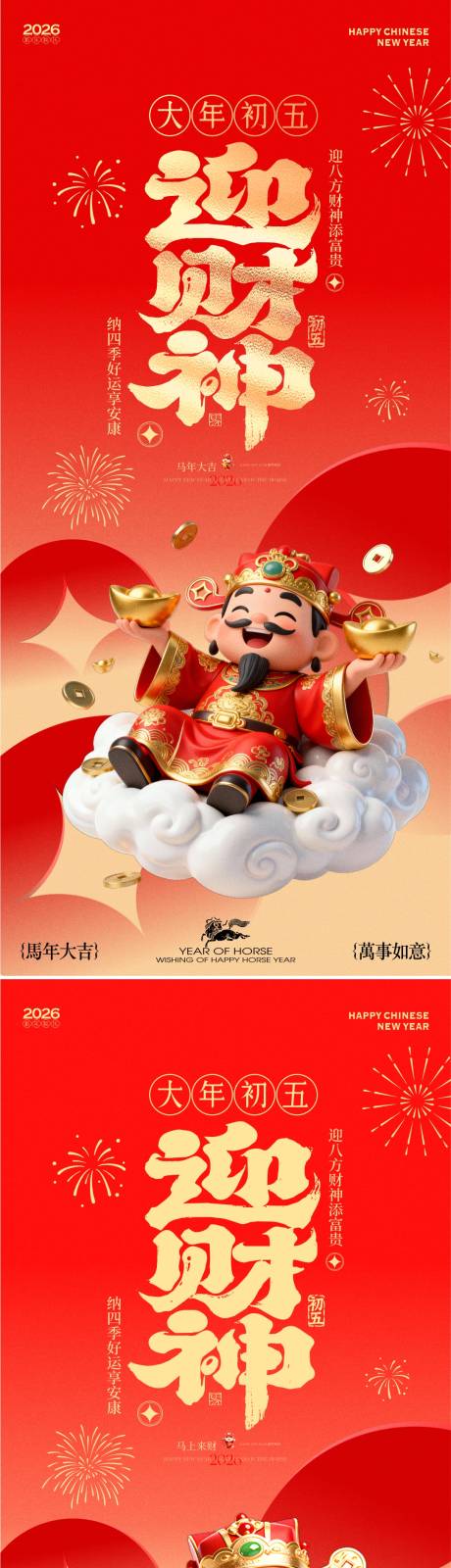 源文件下载【享设计】搜索编号：99840035441293444【马年新春迎财神年俗海报】