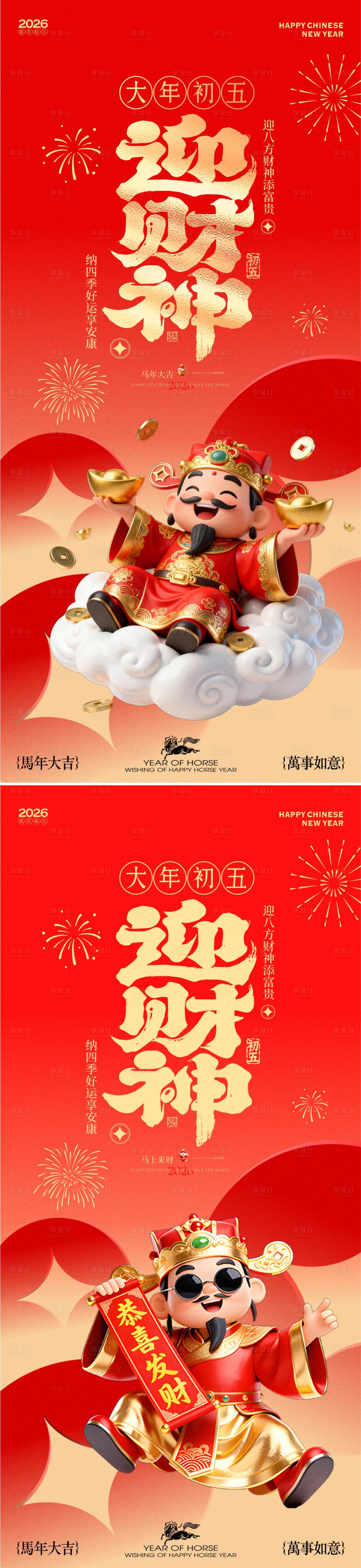 源文件下载【享设计】搜索编号：99840035441293444【马年新春迎财神年俗海报】