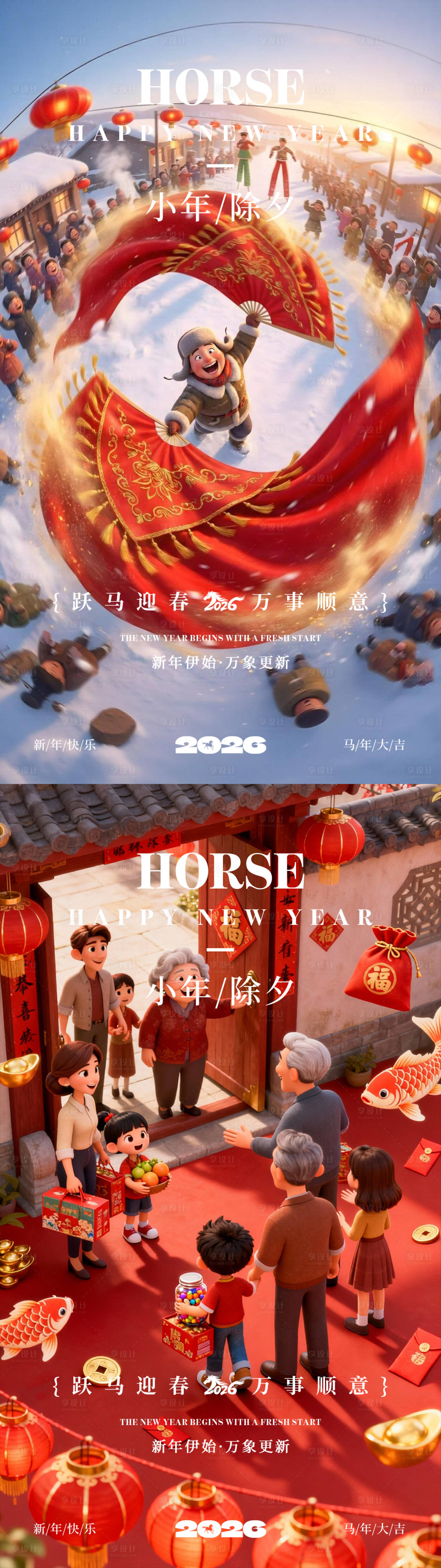 源文件下载【享设计】搜索编号：44800035316108430【除夕春节元旦】