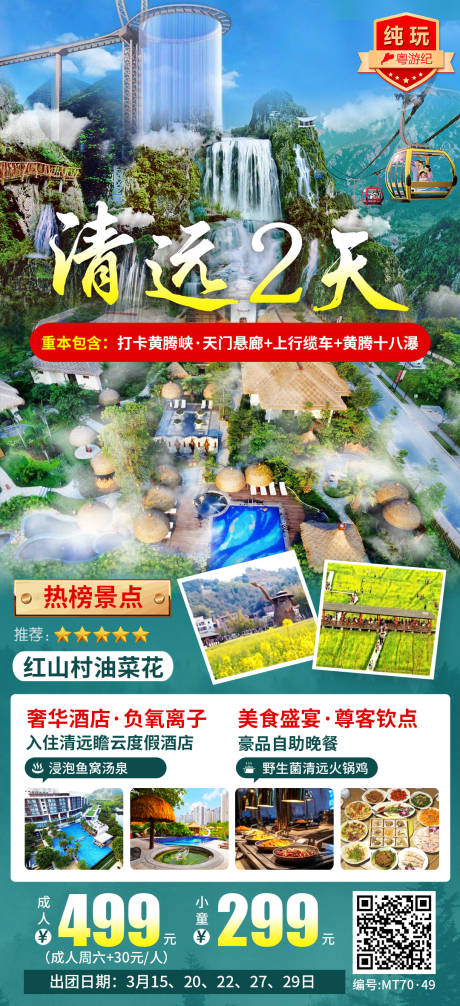 源文件下载【享设计】搜索编号：79290035565131481【清远2天海报】