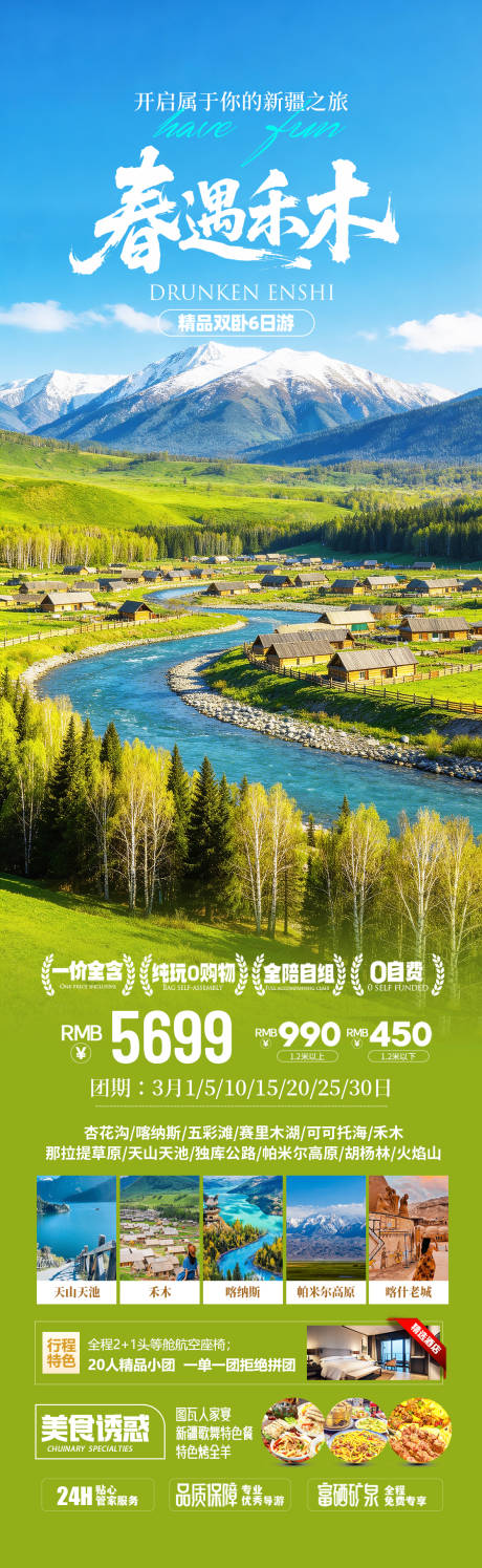 源文件下载【享设计】搜索编号：64920035559927918【新疆禾木旅游海报】