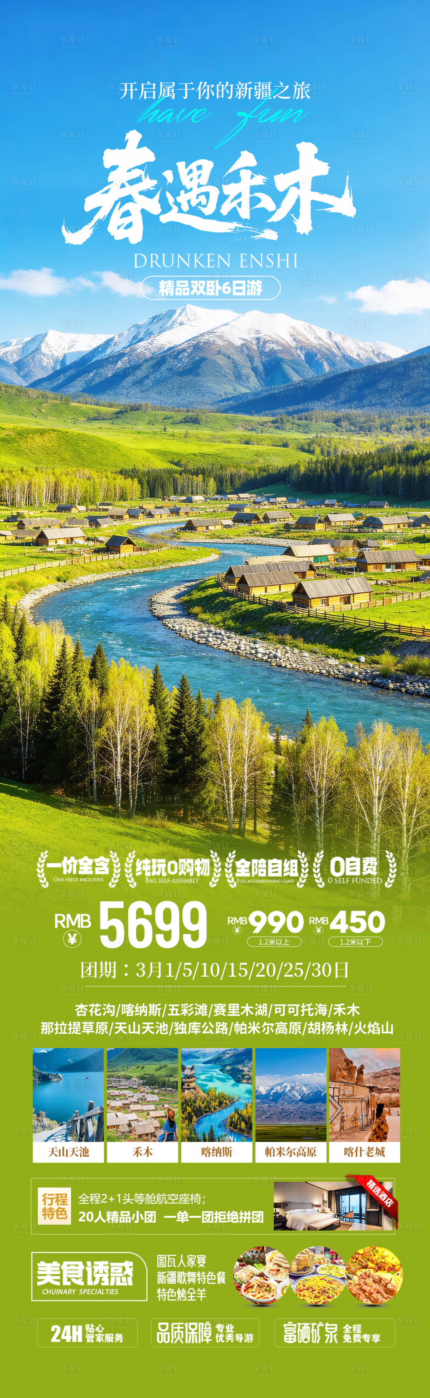 源文件下载【享设计】搜索编号：64920035559927918【新疆禾木旅游海报】