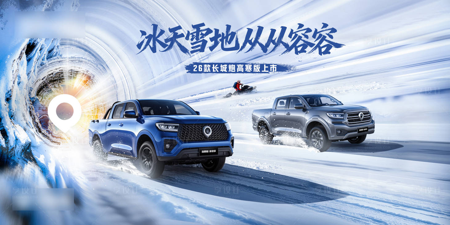 源文件下载【享设计】搜索编号：83620035462131131【皮卡上市主kv】
