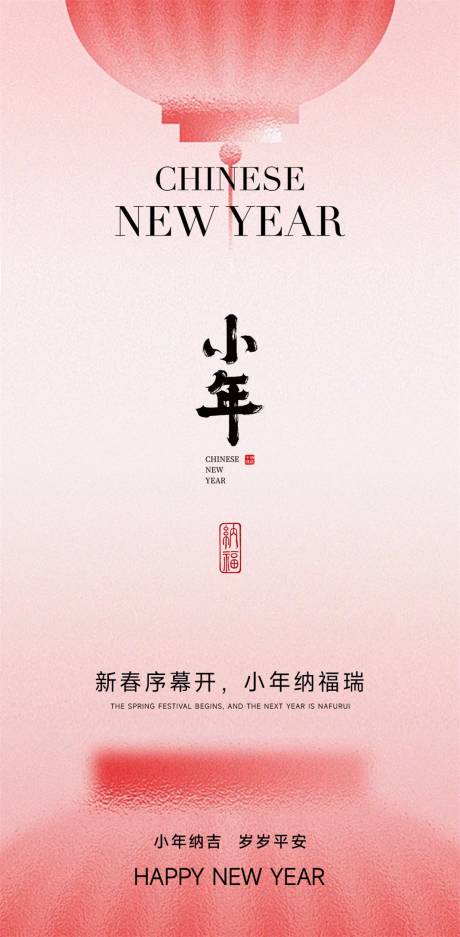 源文件下载【享设计】搜索编号：87520035441392900【小年海报】